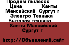 Продам пылесос LG  › Цена ­ 1 000 - Ханты-Мансийский, Сургут г. Электро-Техника » Бытовая техника   . Ханты-Мансийский,Сургут г.